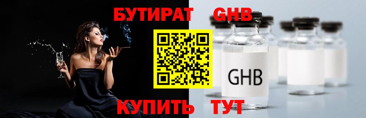 БУТИРАТ  БУТИРАТ GHB  Вход с VPN  Добрянка 