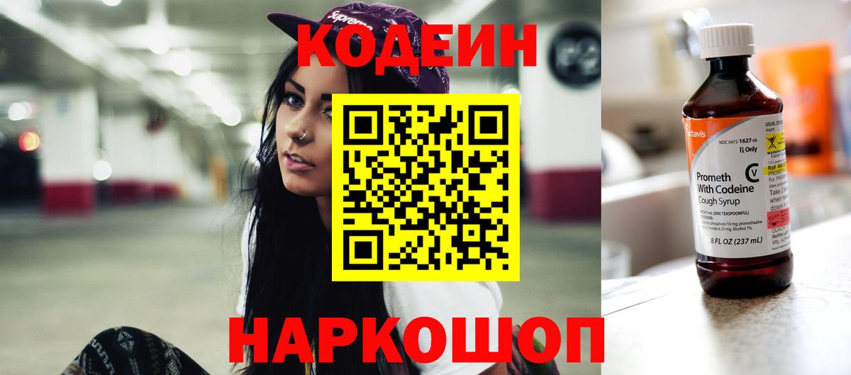 Кодеин Purple Drank  Вход с VPN  Добрянка 